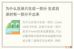 为什么目录只生成一部分 生成目录时有一部分不出来