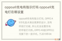 oppoa9充电有指示灯吗 oppoa9充电灯在哪设置