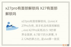 x27pro有面部解锁吗 X27有面部解锁吗