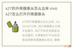 x27的升降摄像头怎么出来 vivox27怎么打开升降摄像头