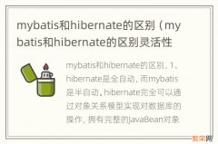 mybatis和hibernate的区别灵活性 mybatis和hibernate的区别