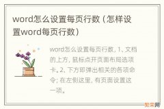 怎样设置word每页行数 word怎么设置每页行数