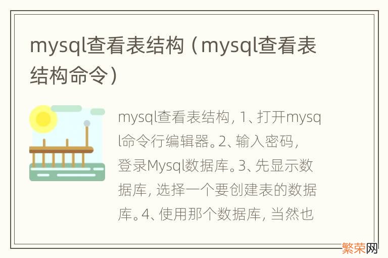 mysql查看表结构命令 mysql查看表结构