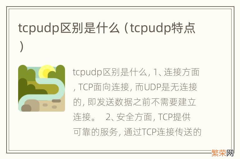 tcpudp特点 tcpudp区别是什么