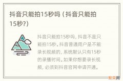 抖音只能拍15秒? 抖音只能拍15秒吗