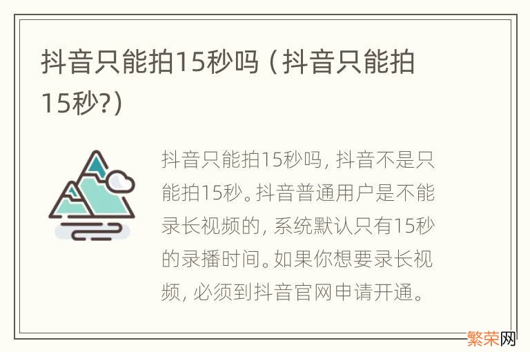 抖音只能拍15秒? 抖音只能拍15秒吗