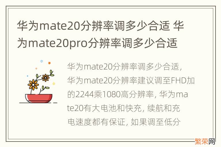 华为mate20分辨率调多少合适 华为mate20pro分辨率调多少合适