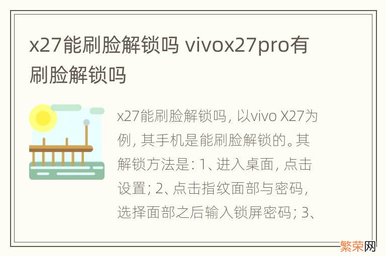 x27能刷脸解锁吗 vivox27pro有刷脸解锁吗