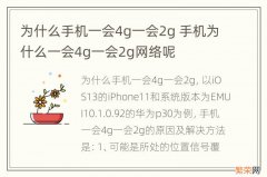 为什么手机一会4g一会2g 手机为什么一会4g一会2g网络呢