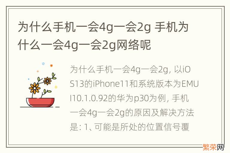 为什么手机一会4g一会2g 手机为什么一会4g一会2g网络呢