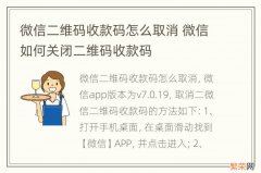 微信二维码收款码怎么取消 微信如何关闭二维码收款码