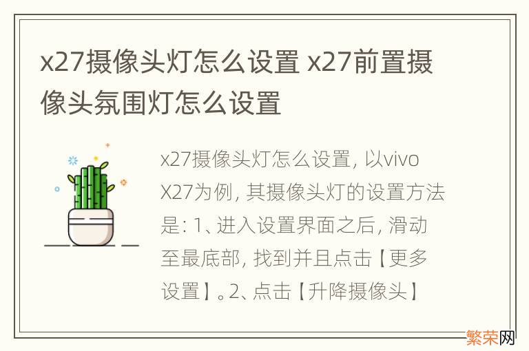 x27摄像头灯怎么设置 x27前置摄像头氛围灯怎么设置