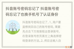 抖音账号密码忘记了 抖音账号密码忘记了也换手机号了认证身份怎么撤销