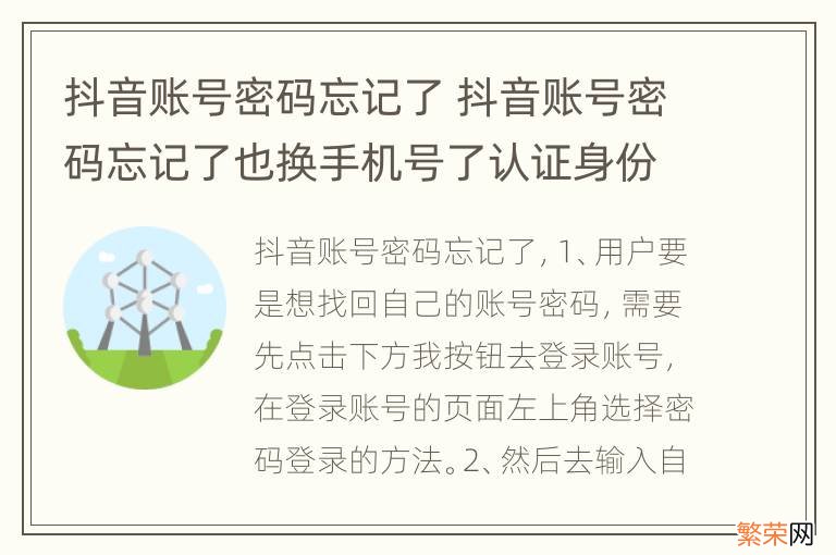 抖音账号密码忘记了 抖音账号密码忘记了也换手机号了认证身份怎么撤销