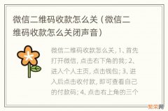 微信二维码收款怎么关闭声音 微信二维码收款怎么关