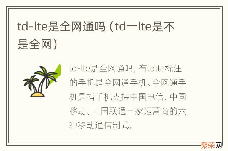 td一lte是不是全网 td-lte是全网通吗