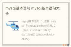 mysql基本语句 mysql基本语句大全