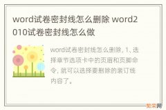 word试卷密封线怎么删除 word2010试卷密封线怎么做