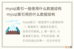 mysql索引一般使用什么数据结构 mysql索引用的什么数据结构