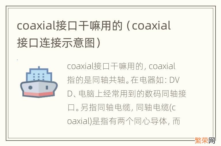 coaxial接口连接示意图 coaxial接口干嘛用的