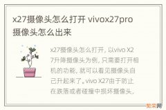 x27摄像头怎么打开 vivox27pro摄像头怎么出来