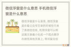 微信浮窗是什么意思 手机微信浮窗是什么意思