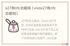 vivox27有nfc功能吗 x27有nfc功能吗