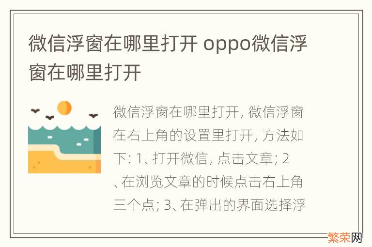 微信浮窗在哪里打开 oppo微信浮窗在哪里打开