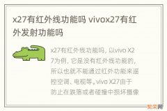 x27有红外线功能吗 vivox27有红外发射功能吗