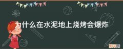为什么在水泥地上烧烤会爆炸 在水泥地上烧烤会爆炸吗