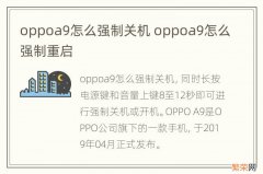 oppoa9怎么强制关机 oppoa9怎么强制重启
