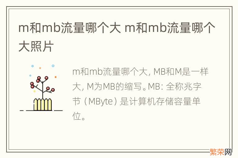 m和mb流量哪个大 m和mb流量哪个大照片