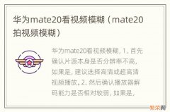 mate20拍视频模糊 华为mate20看视频模糊