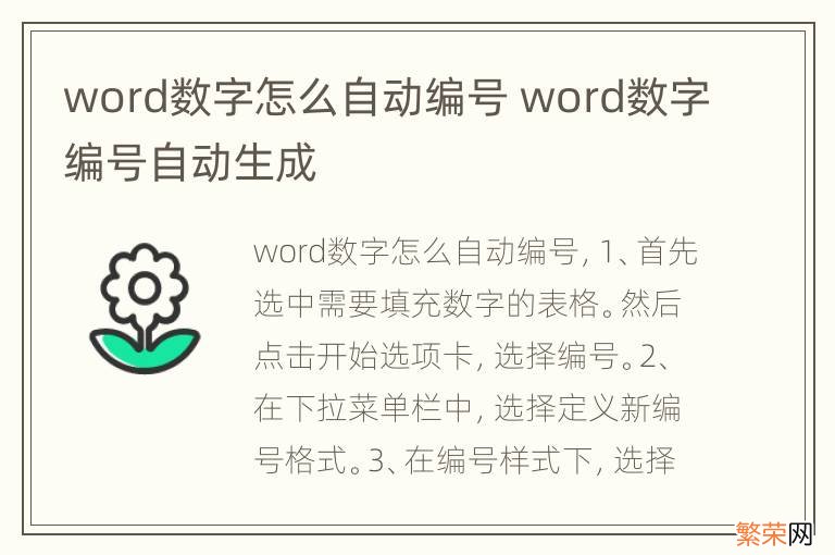 word数字怎么自动编号 word数字编号自动生成