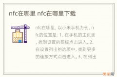 nfc在哪里 nfc在哪里下载