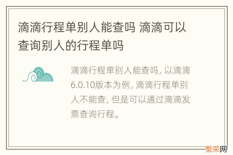 滴滴行程单别人能查吗 滴滴可以查询别人的行程单吗