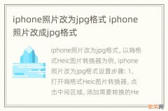 iphone照片改为jpg格式 iphone照片改成jpg格式