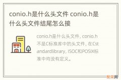 conio.h是什么头文件 conio.h是什么头文件结尾怎么接