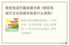 微信电话打过去连接失败是什么原因 微信电话打着连接失败