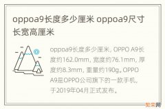 oppoa9长度多少厘米 oppoa9尺寸长宽高厘米