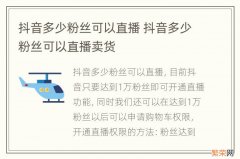 抖音多少粉丝可以直播 抖音多少粉丝可以直播卖货