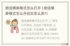 微信横屏模式怎么开启后怎么弄? 微信横屏模式怎么打开