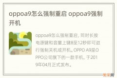 oppoa9怎么强制重启 oppoa9强制开机