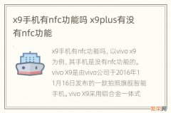 x9手机有nfc功能吗 x9plus有没有nfc功能