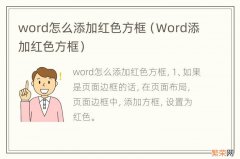 Word添加红色方框 word怎么添加红色方框