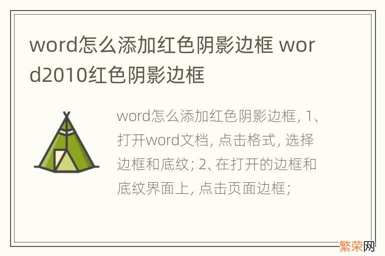 word怎么添加红色阴影边框 word2010红色阴影边框