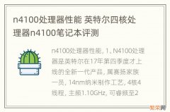 n4100处理器性能 英特尔四核处理器n4100笔记本评测