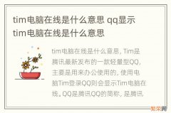 tim电脑在线是什么意思 qq显示tim电脑在线是什么意思