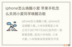iphone怎么唤醒小爱 苹果手机怎么关闭小爱同学唤醒功能