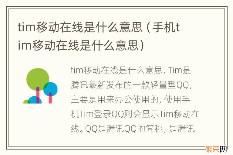 手机tim移动在线是什么意思 tim移动在线是什么意思